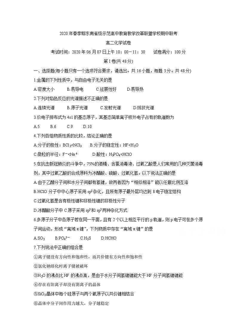 2020湖北省鄂东南教改联盟学校高二下学期期中联考试题化学含答案01
