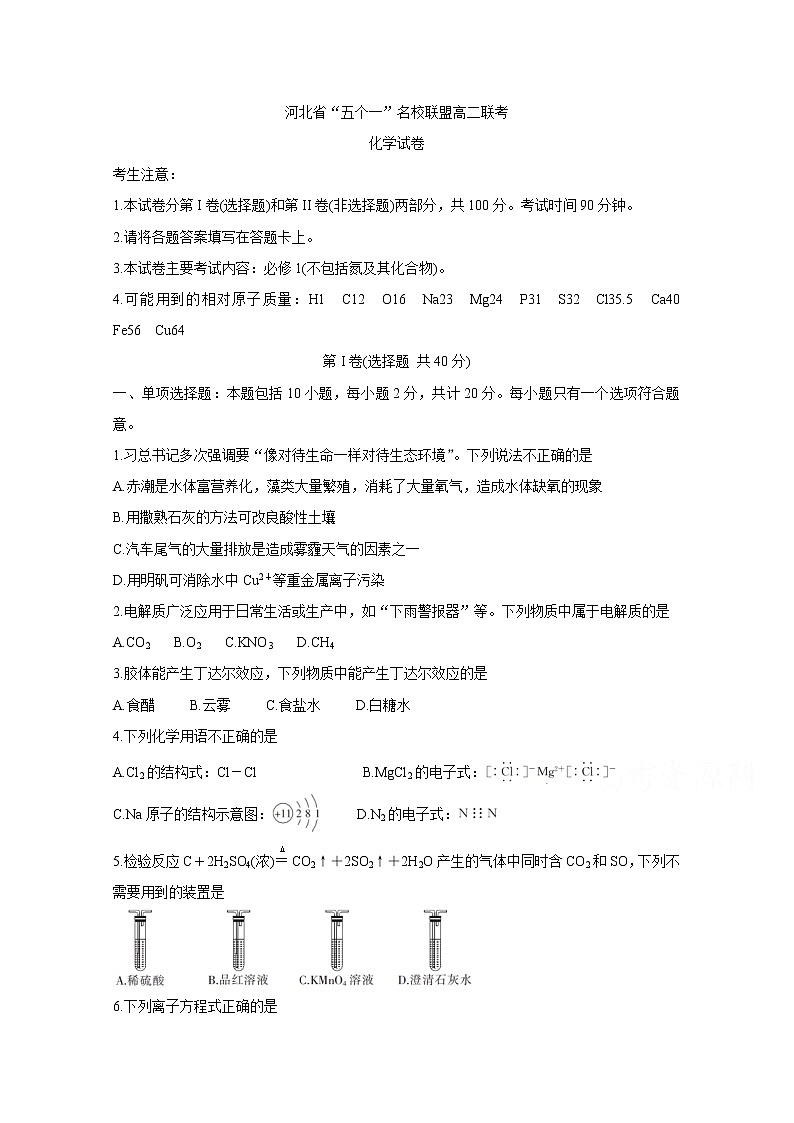 2020河北省“五个一”名校联盟高二6月联考试题化学含答案第1页