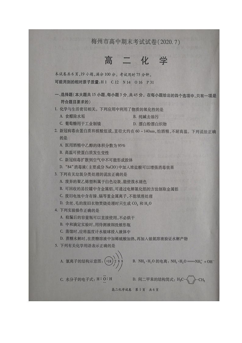 2020梅州高二下学期期末考试化学试题图片版含答案01