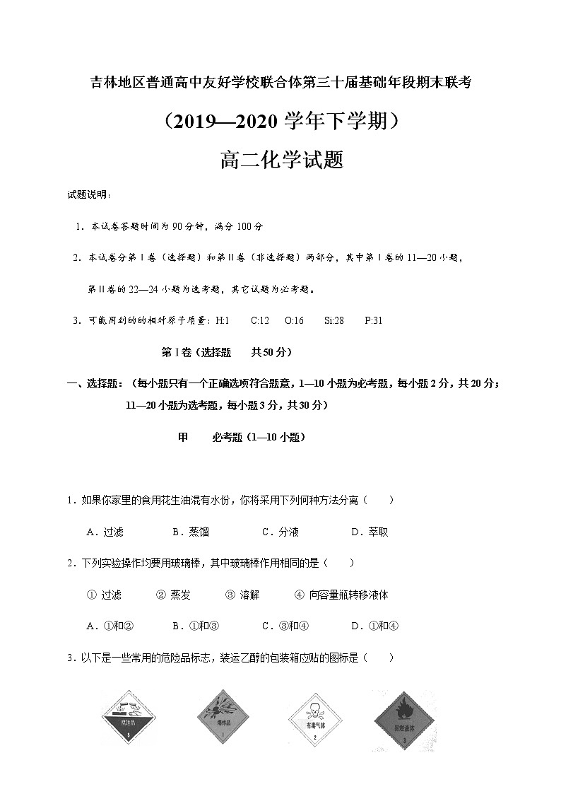 2020地区普通高中友好学校联合体第三十届基础年段高二下学期期末联考化学试题含答案第1页