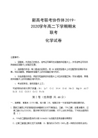 2020湖北省新高考联考协作体高二下学期期末联考化学试卷含答案