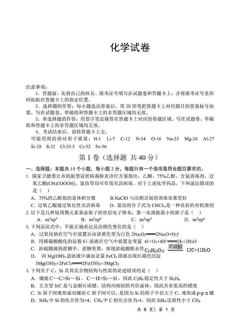 2020湖北省新高考联考协作体高二下学期期末联考化学试卷（可编辑版）PDF版含答案第1页