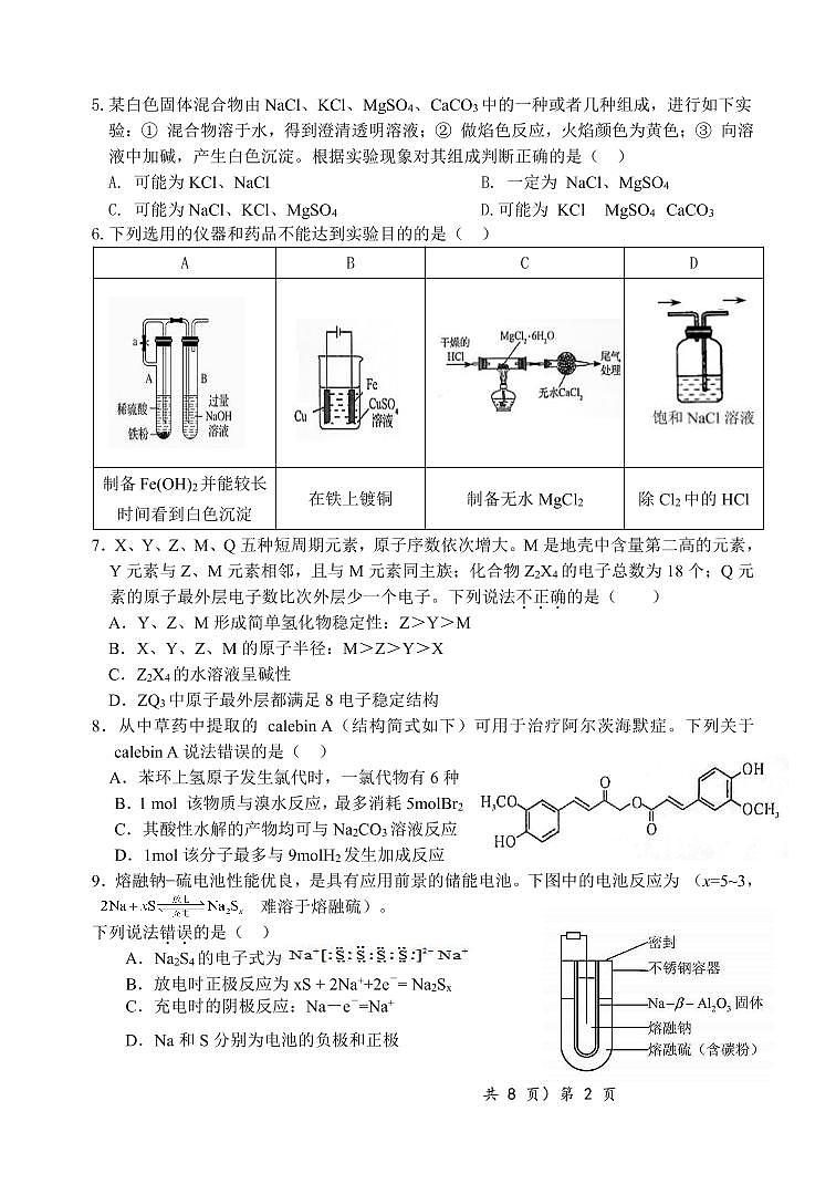 2020湖北省新高考联考协作体高二下学期期末联考化学试卷（可编辑版）PDF版含答案第2页
