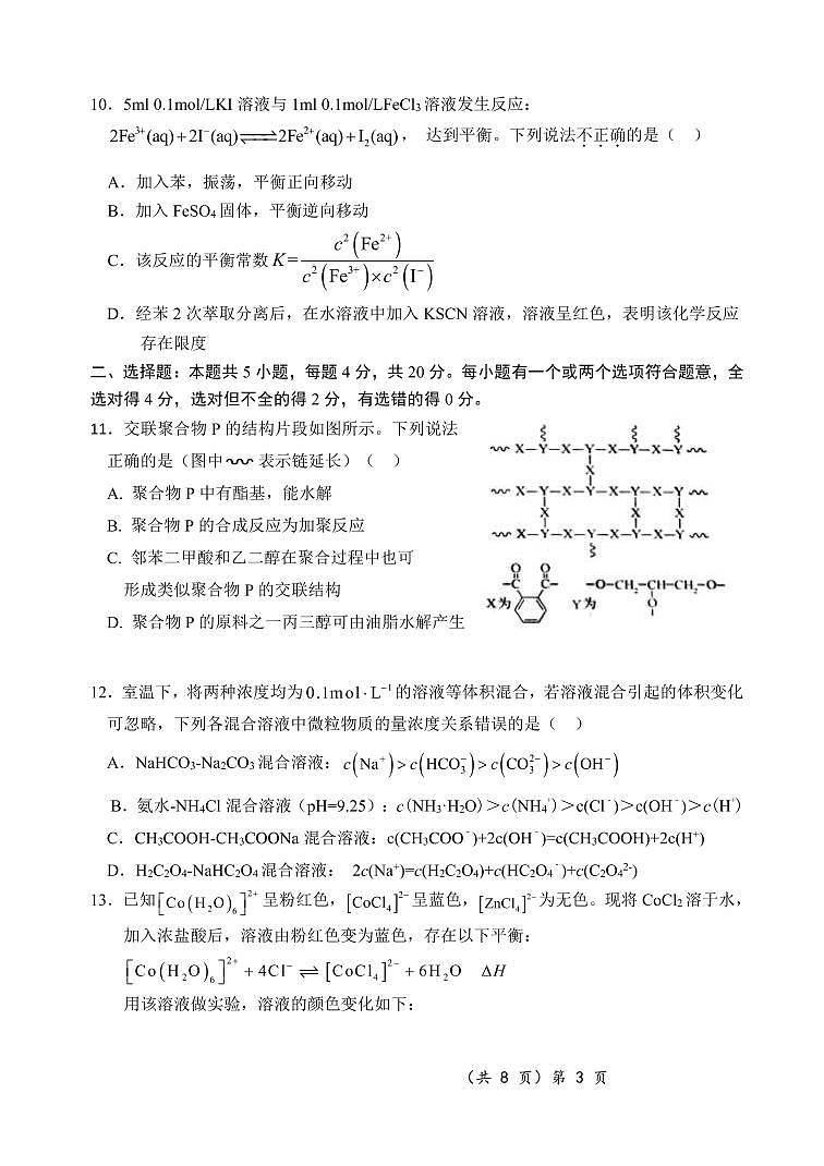2020湖北省新高考联考协作体高二下学期期末联考化学试卷（可编辑版）PDF版含答案第3页