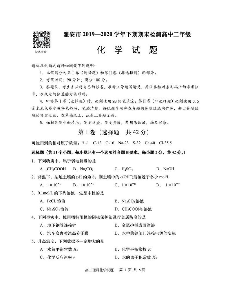 四川省雅安市2019-2020学年高二下学期期末考试化学试题第1页