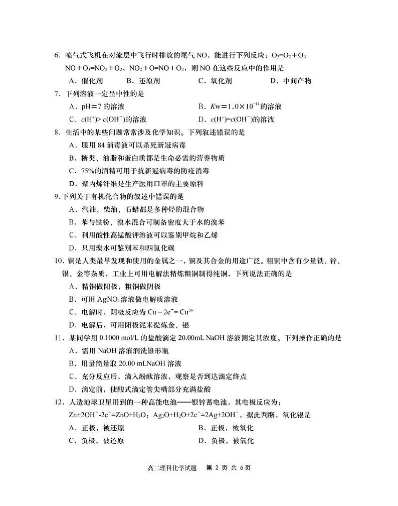 四川省雅安市2019-2020学年高二下学期期末考试化学试题第2页