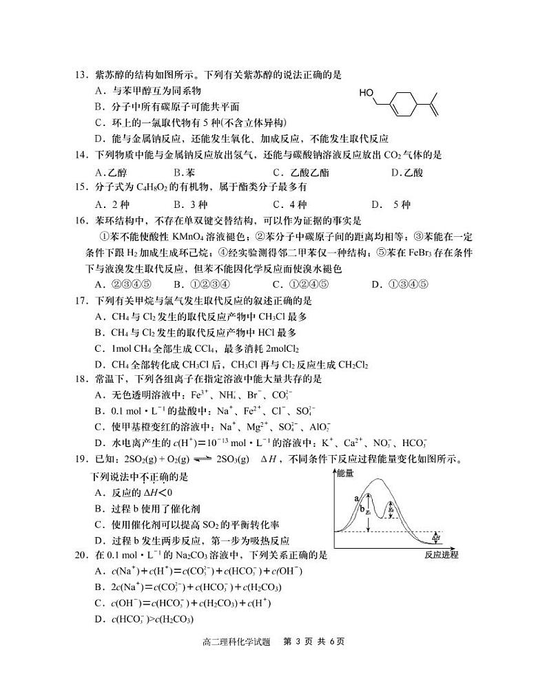 四川省雅安市2019-2020学年高二下学期期末考试化学试题第3页