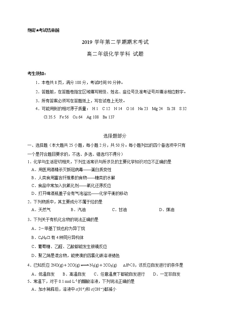 2020嘉兴高二下学期期末考试化学试题含答案第1页