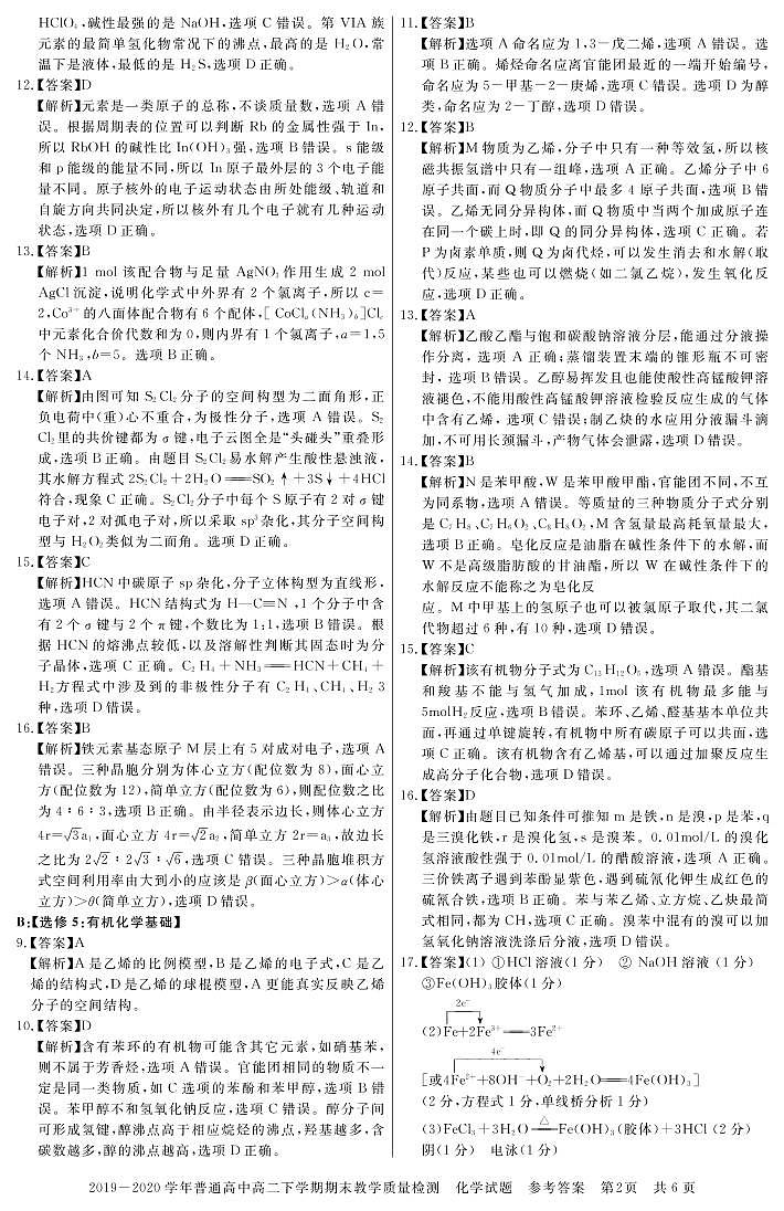 河南省信阳市2019-2020学年高二下学期期末教学质量检测化学答案第2页