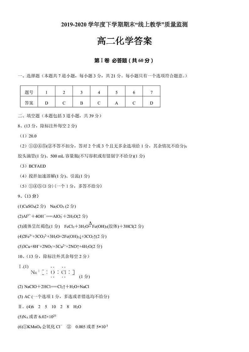 2020省齐齐哈尔高二下学期期末“线上教学”质量监测化学试题含答案01