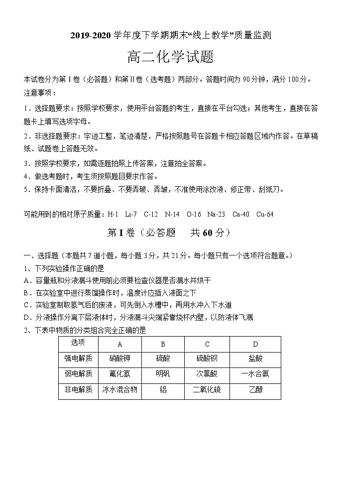 2020省齐齐哈尔高二下学期期末“线上教学”质量监测化学试题含答案01