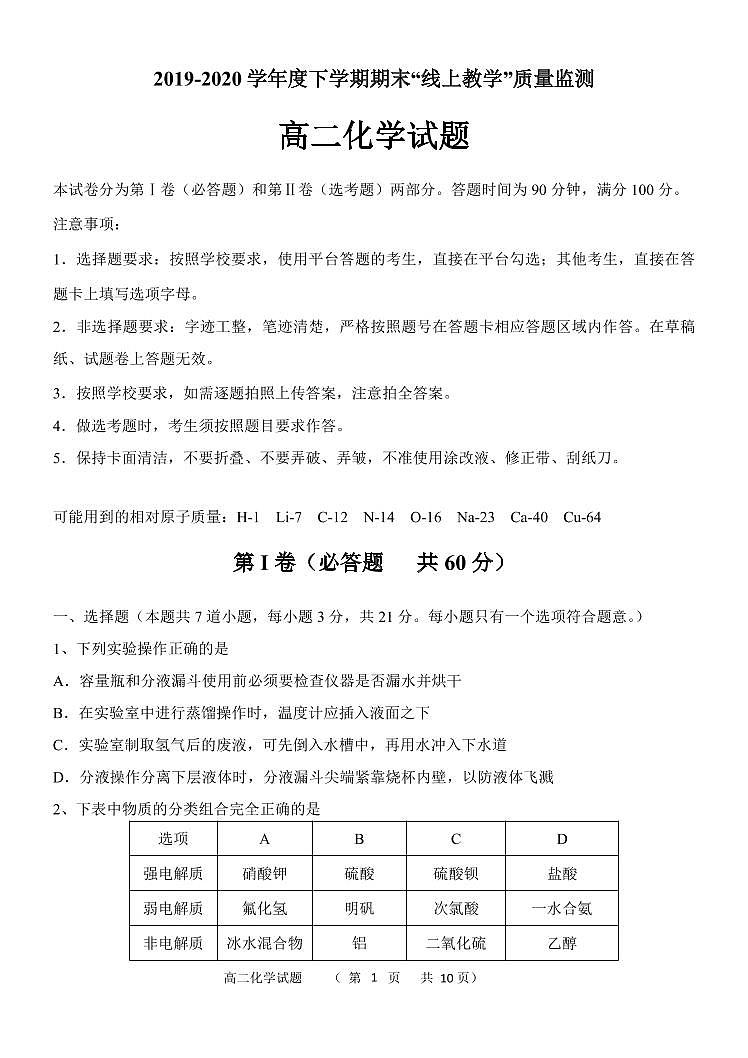 2020省齐齐哈尔高二下学期期末“线上教学”质量监测化学试题PDF版含答案01