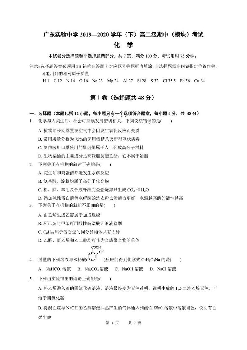 2020广东实验中学高二下学期期中考试化学PDF版含答案01