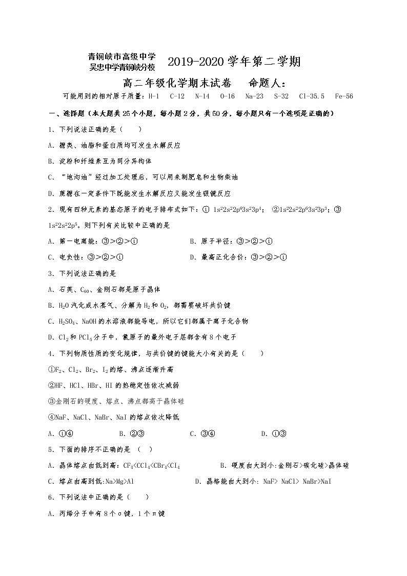 2020青铜峡高级中学（吴忠中学青铜峡分校）高二下学期期末考试化学试题含答案第1页