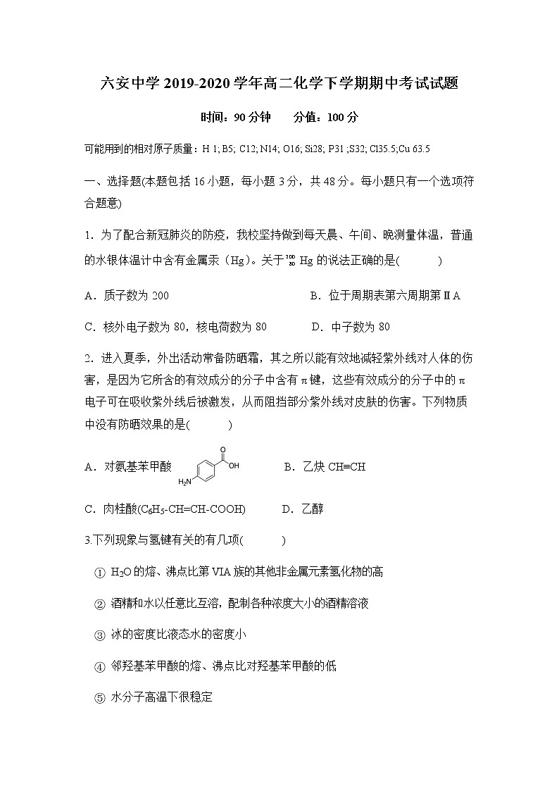 2020六安中学高二下学期期中考试化学试题含答案第1页