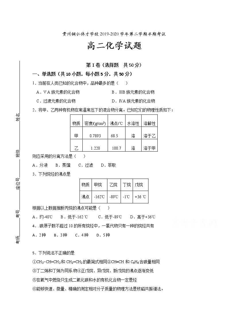 2020铜仁伟才学校高二下学期期中考试化学试题含答案第1页