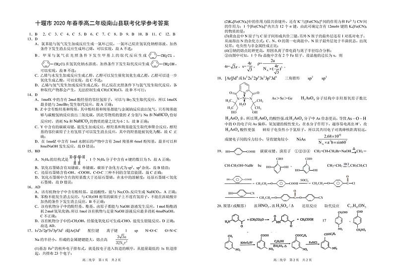 2020竹溪一中、竹山一中、房县一中三校高二下学期7月联考化学试题PDF版含答案01