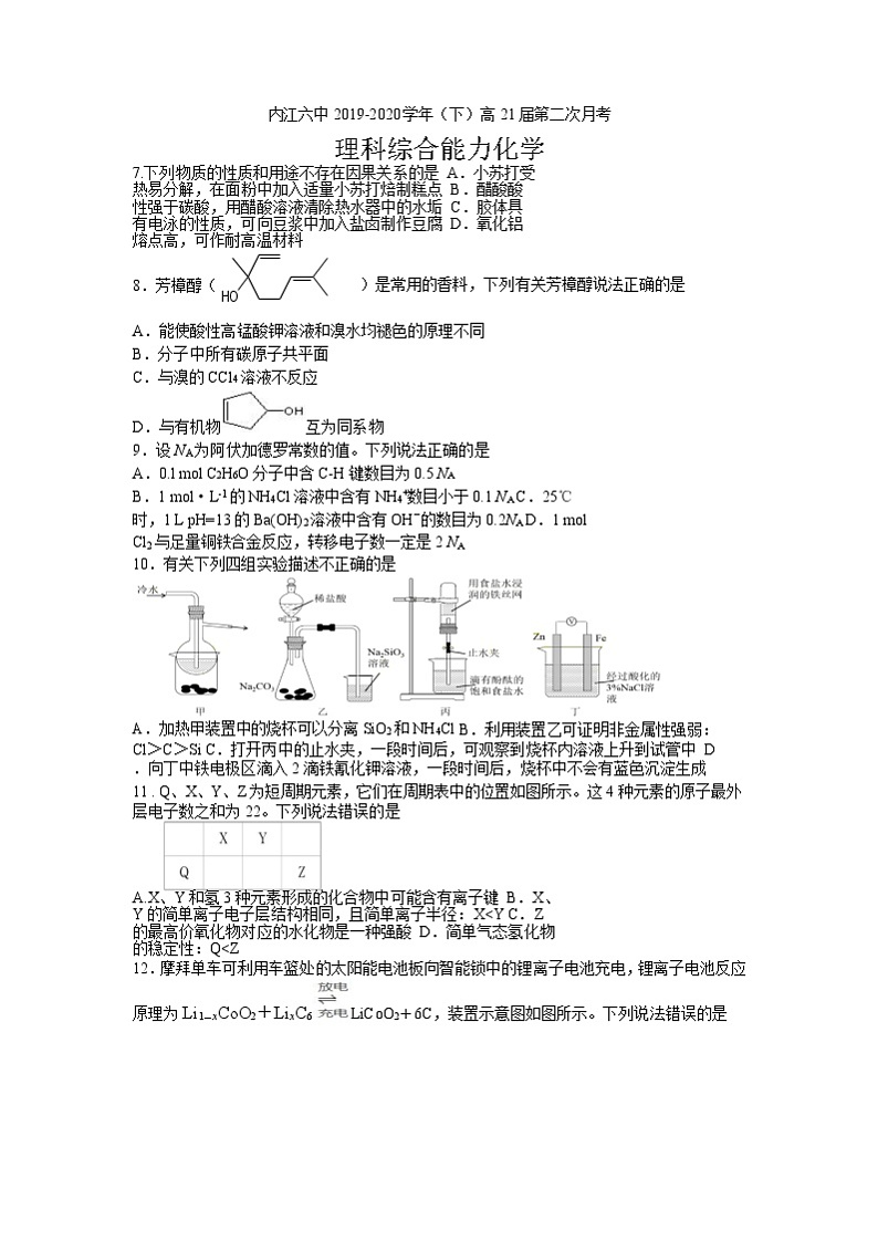 2020内江六中高二下学期第二次月考（期末热身）理综-化学试题含答案第1页
