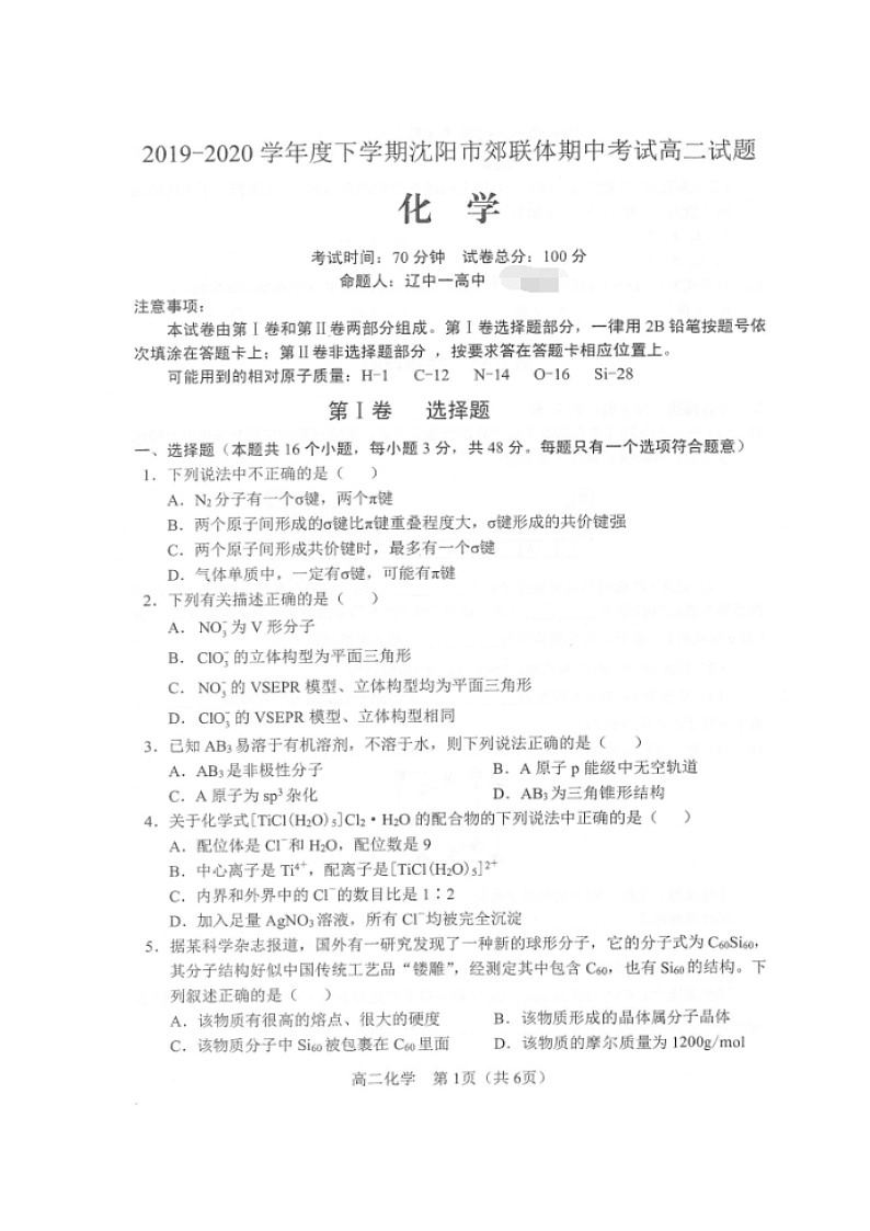 2020沈阳郊联体高二下学期期中考试化学试题（图片版）扫描版含答案第1页