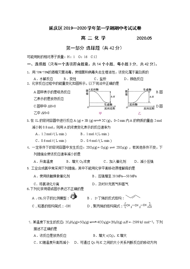 2020北京延庆区高二下学期期中考试化学试题含答案第1页