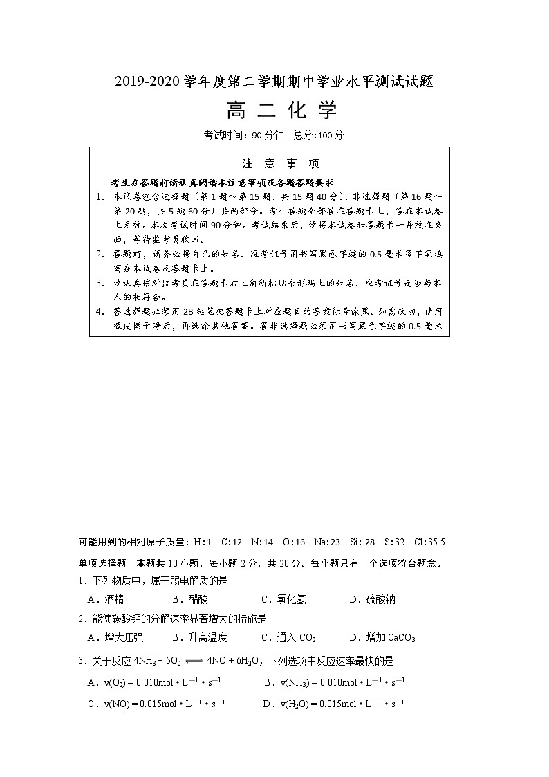 2020淮安淮安区高二下学期期中学业水平测试化学试题含答案第1页