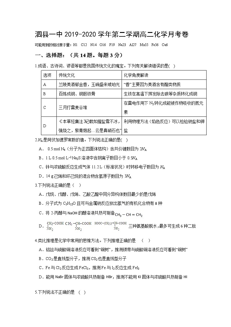 2020安徽省泗县一中高二下学期第四次月考化学试题含答案第1页