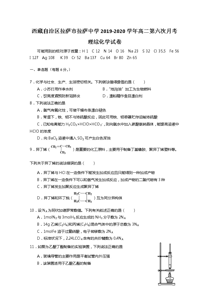 2020拉萨拉萨中学高二下学期第六次月考化学试卷含答案01