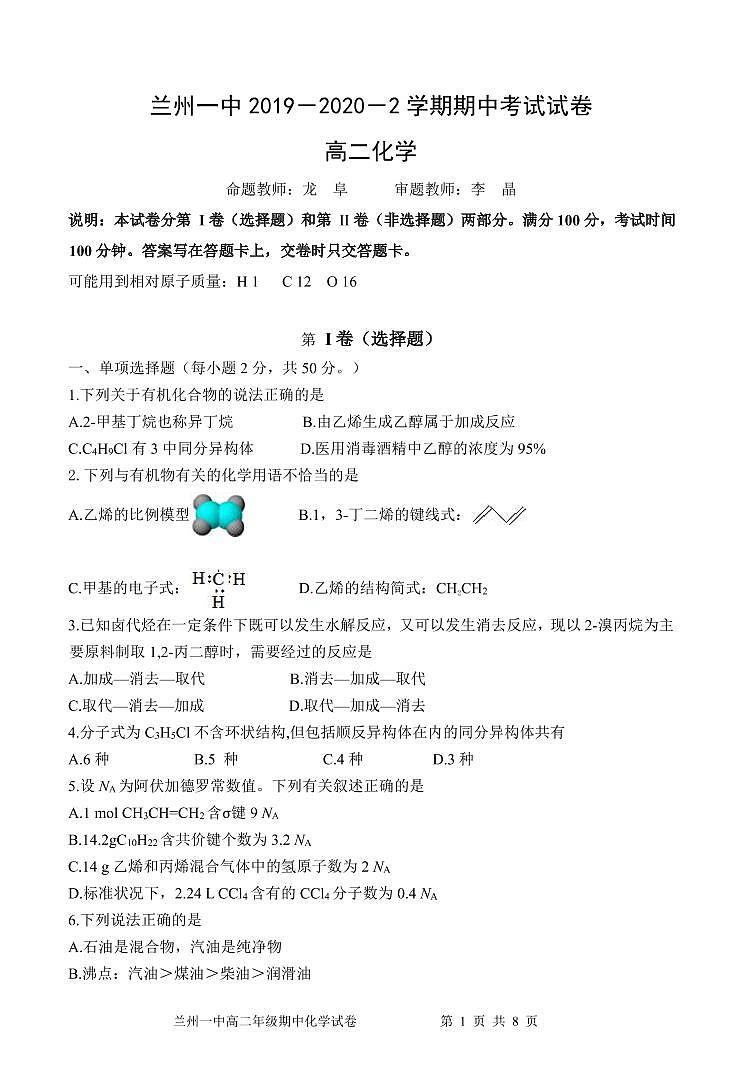 2020兰州一中高二下学期期中考试化学试题（可编辑）PDF版含答案01