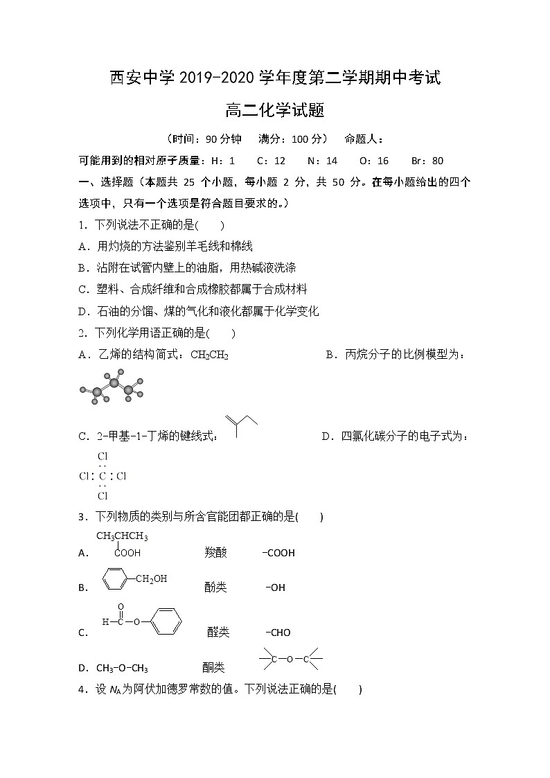 2020西安中学高二下学期期中考试化学试题含答案第1页