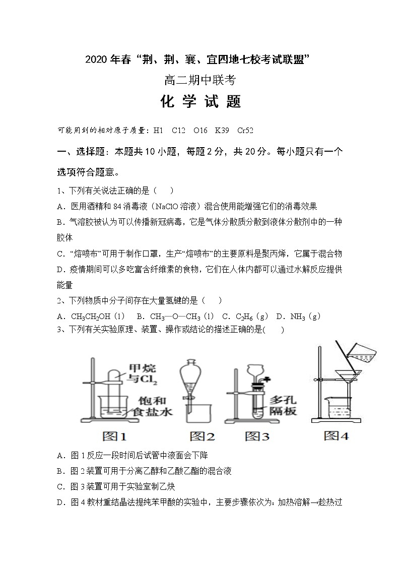 2020湖北省“荆、荆、襄、宜”四地七校高二下学期期中联考化学试题含答案01