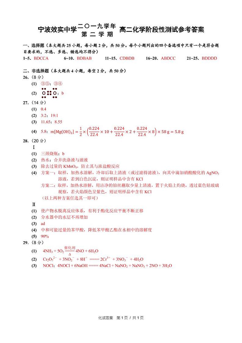 2020宁波效实中学高二5月（期中）阶段性测试化学试题PDF版含答案01