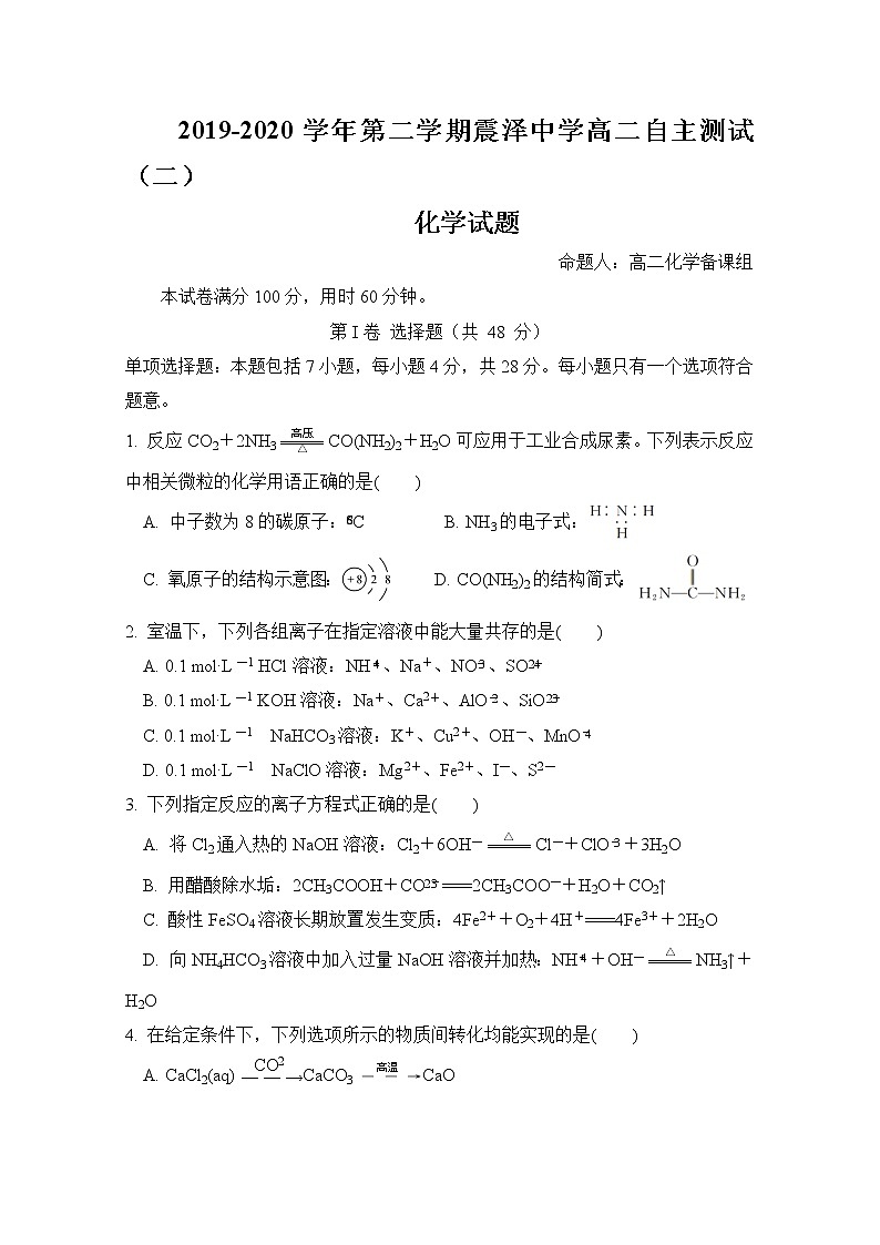 2020江苏省震泽中学高二下学期自主测试二化学试题含答案第1页