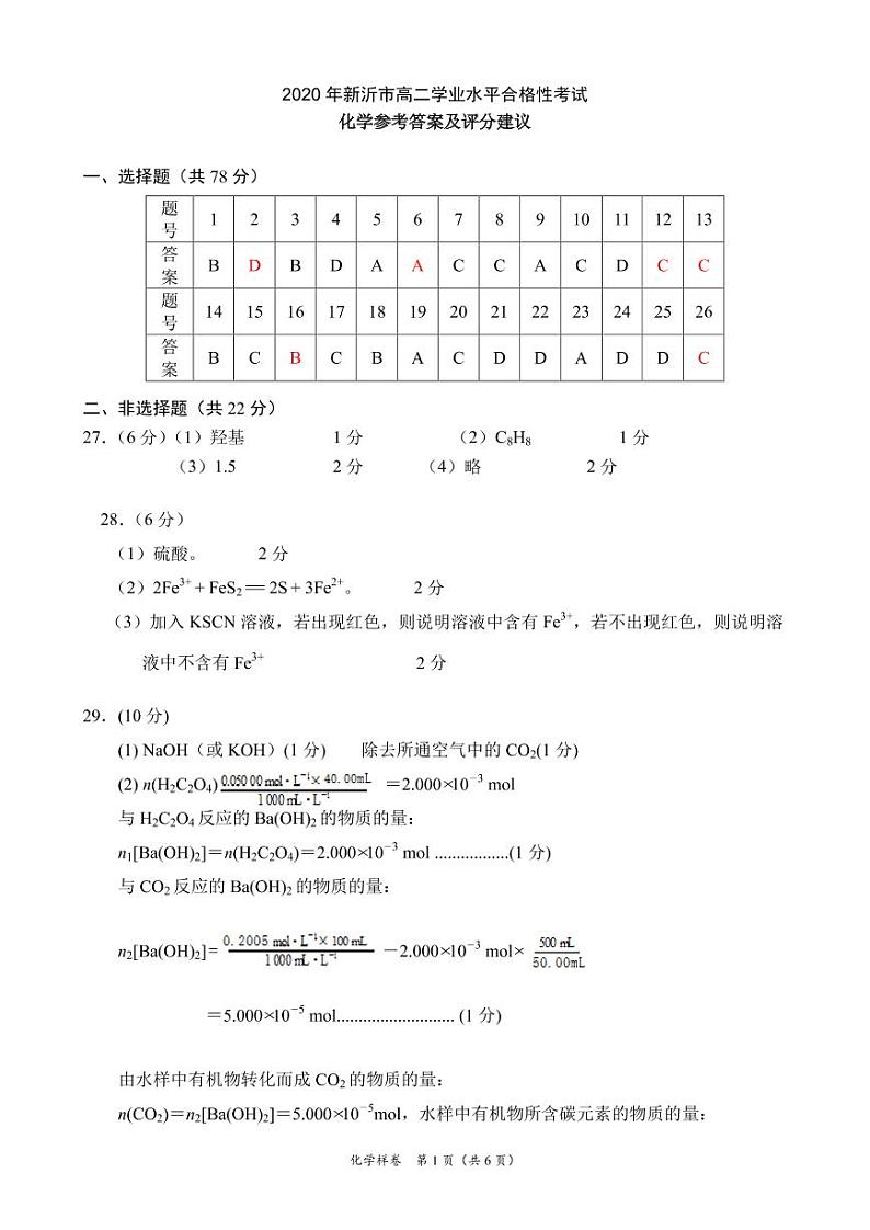 江苏省新沂市2019-2020学年高二合格性考试模拟测试化学参考答案第1页