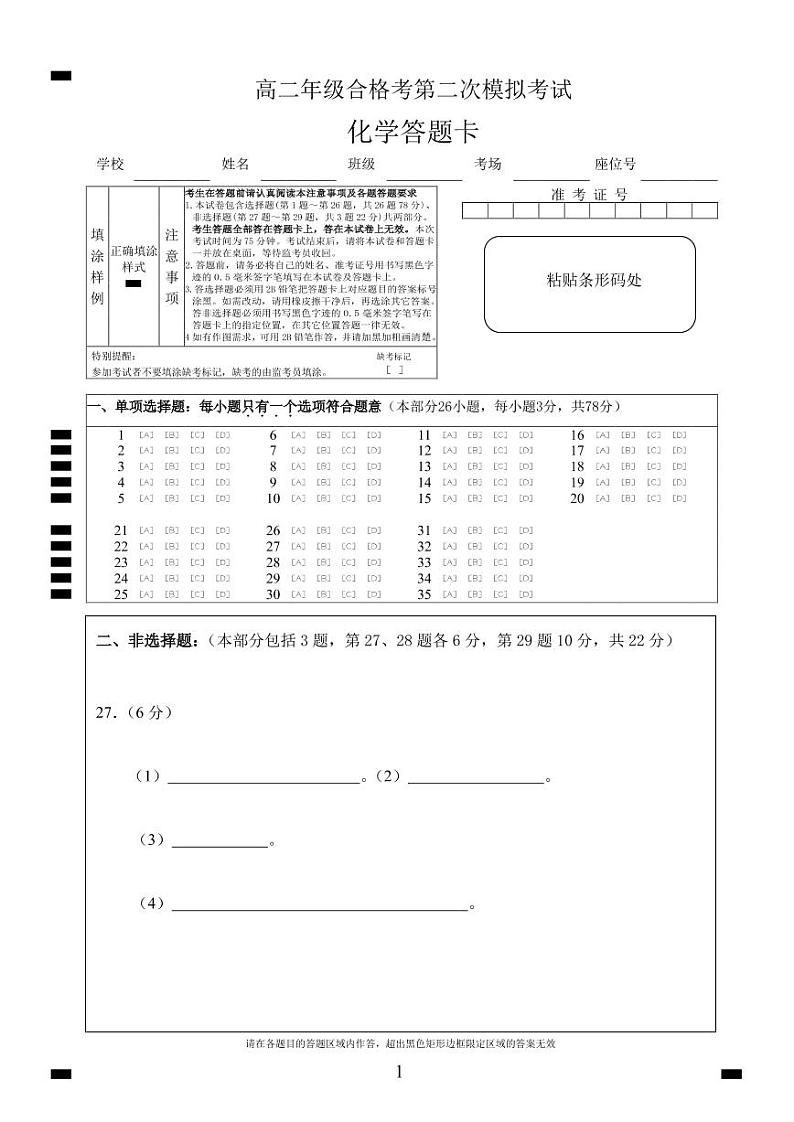 江苏省新沂市2019-2020学年高二合格性考试模拟测试化学答题卡第1页