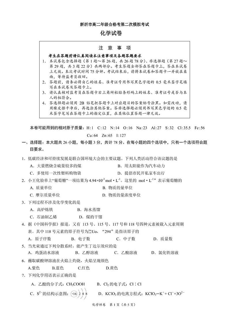 江苏省新沂市2019-2020学年高二合格性考试模拟测试化学试题（可编辑PDF版）第1页
