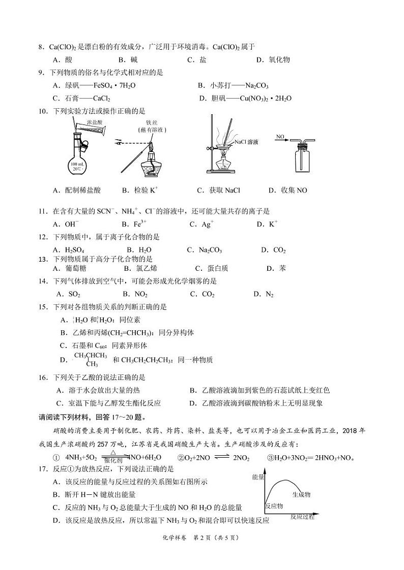 江苏省新沂市2019-2020学年高二合格性考试模拟测试化学试题（可编辑PDF版）第2页