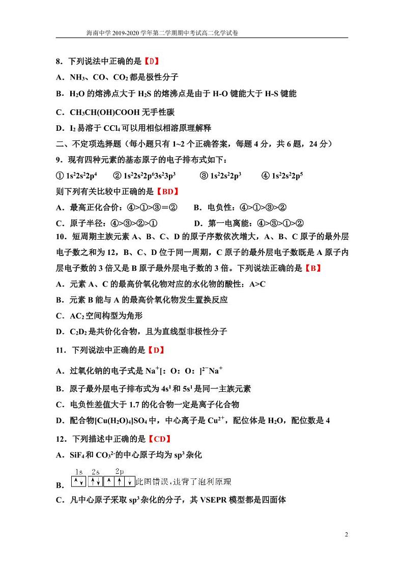 海南省海南中学2019-2020学年高二下学期期中考试化学试题（可编辑PDF版）第2页