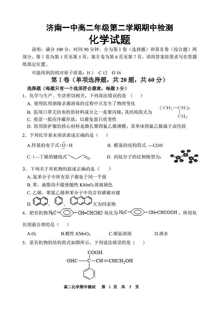 2020济南一中高二下学期期中考试化学试题（可编辑）PDF版含答案01
