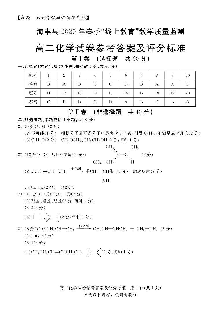 2020汕尾海丰县高二”线上教育“教学质量监测化学试题PDF版含答案01