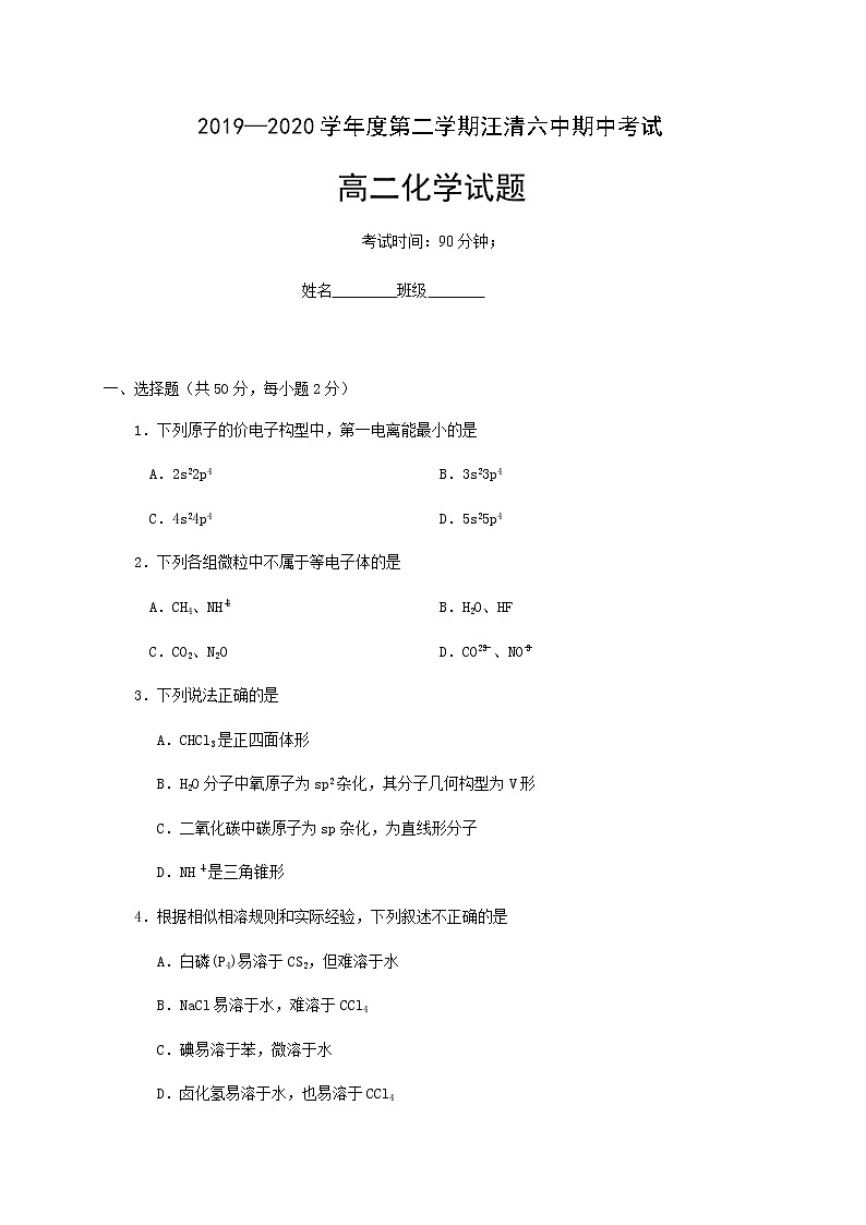2020汪清县六中高二下学期期中考试化学试题含答案第1页