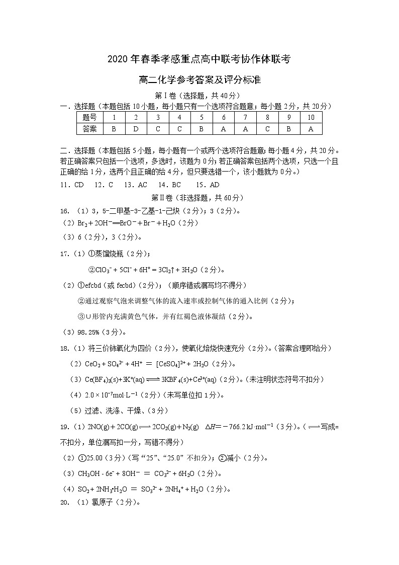 2020孝感重点高中协作体高二下学期联考化学试题PDF版含答案01