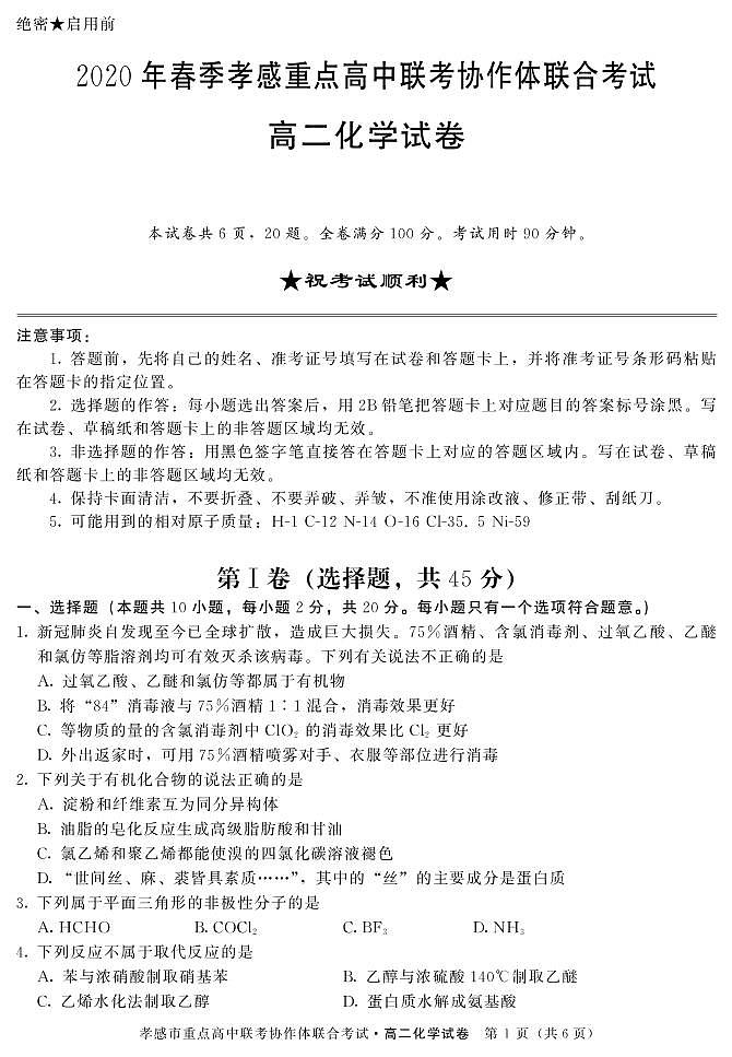 2020孝感重点高中协作体高二下学期联考化学试题PDF版含答案01