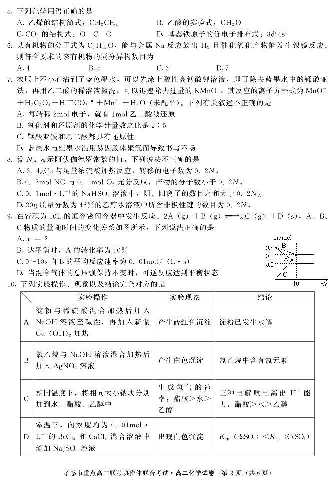 2020孝感重点高中协作体高二下学期联考化学试题PDF版含答案02