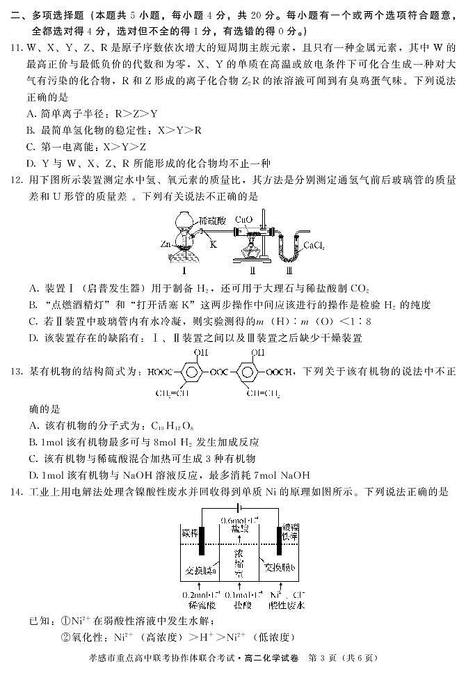 2020孝感重点高中协作体高二下学期联考化学试题PDF版含答案03