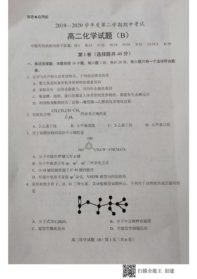 2020菏泽高二下学期期中考试化学试题（B）PDF版含答案01