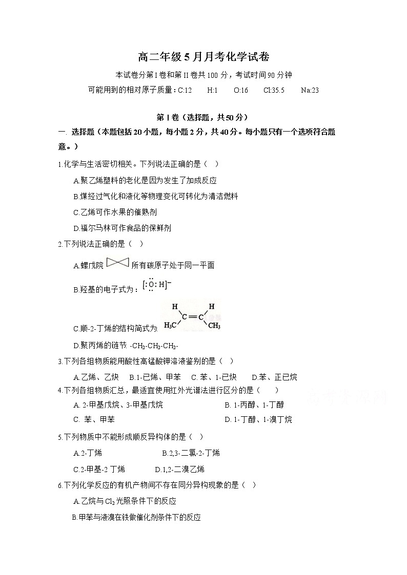 2020河北省鹿泉一中高二5月月考化学试题含答案01