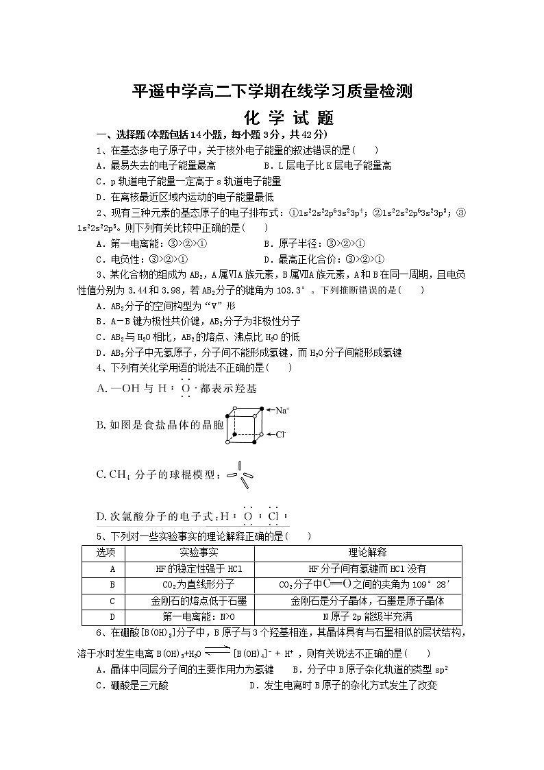 2020晋中平遥中学高二下学期在线学习质量检测化学试题含答案第1页