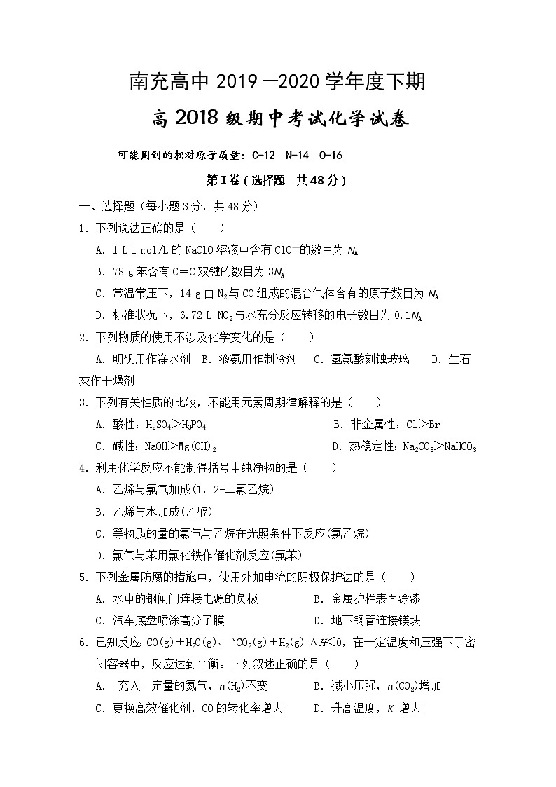 2020南充高级中学高二下学期期中考试化学试题含答案01
