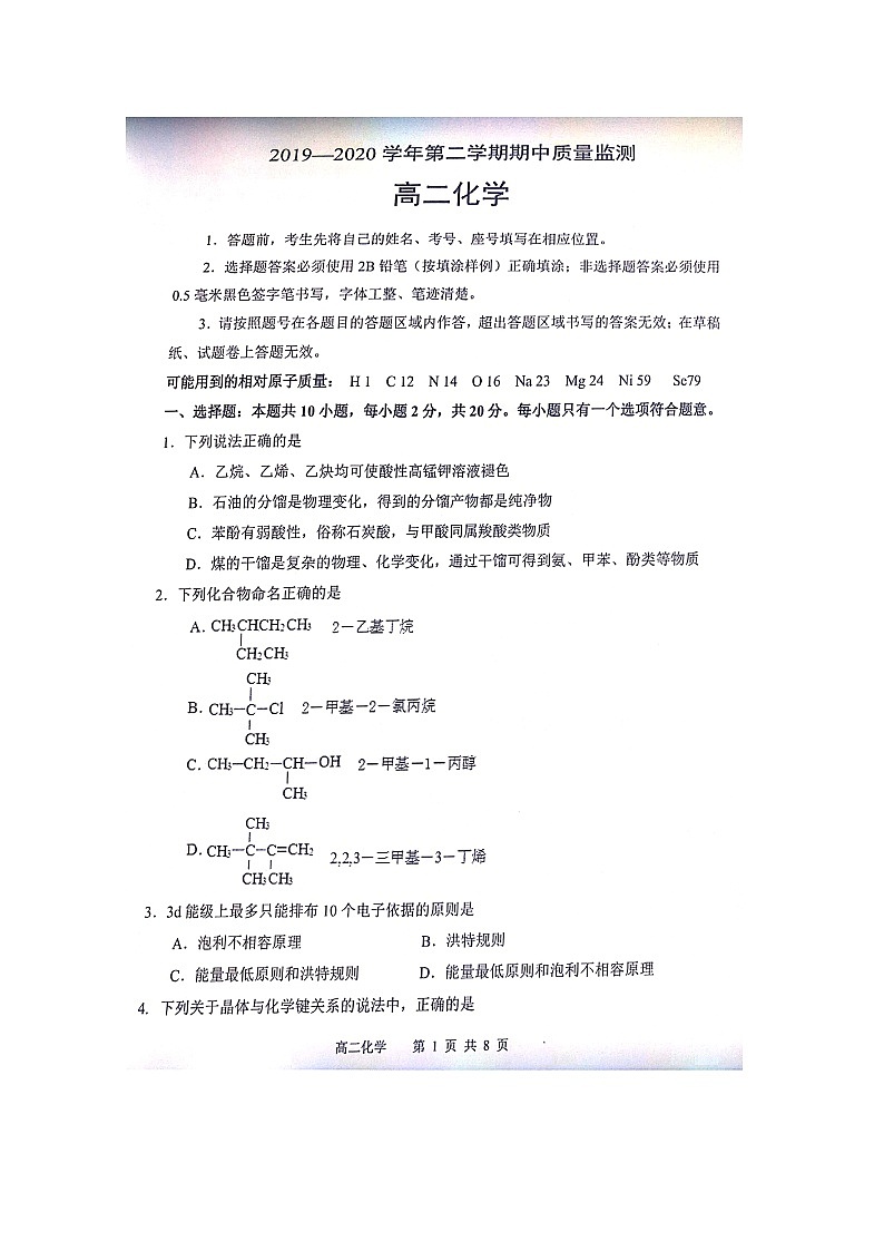 2020潍坊青州实验中学高二下学期阶段性检测化学试题扫描版含答案第1页