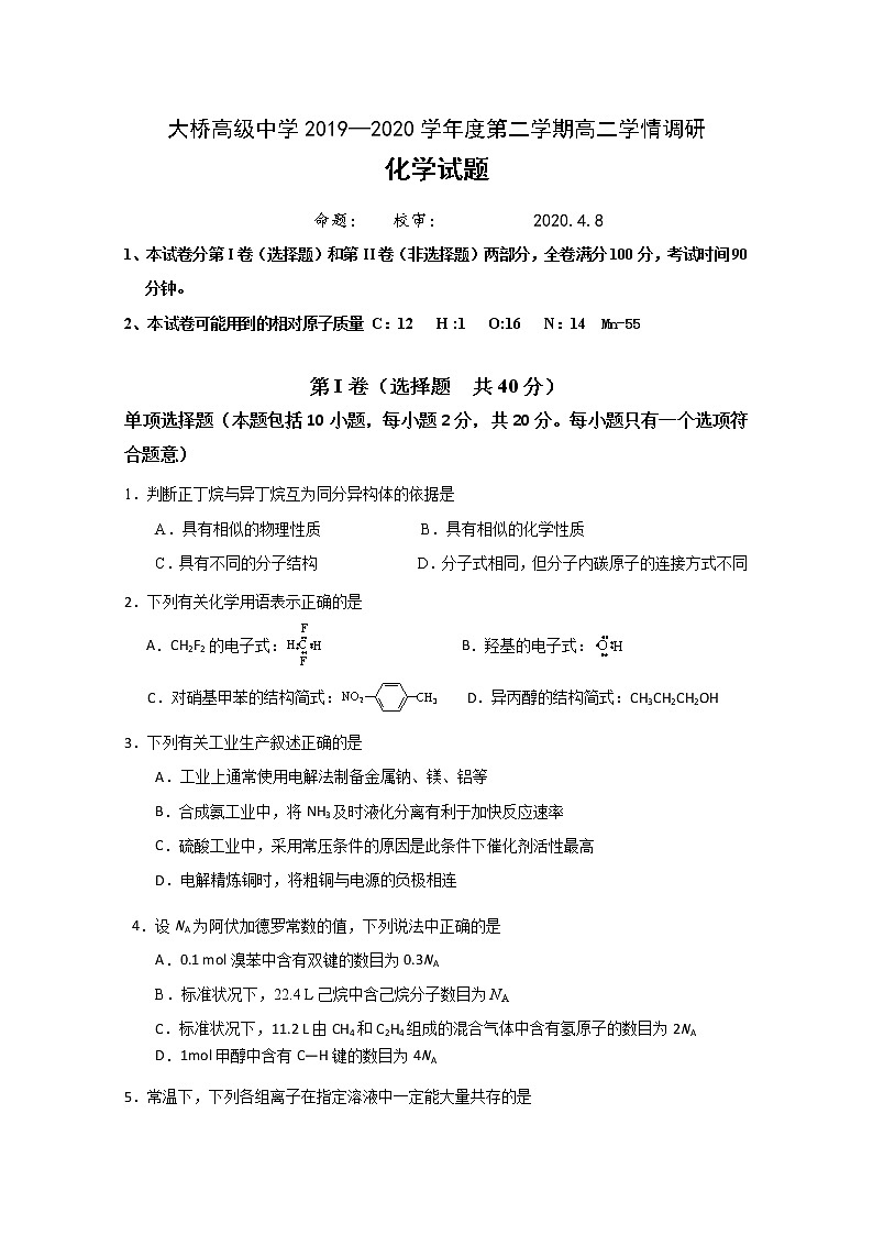 2020扬州江都区大桥高级中学高二4月学情调研化学试题含答案第1页